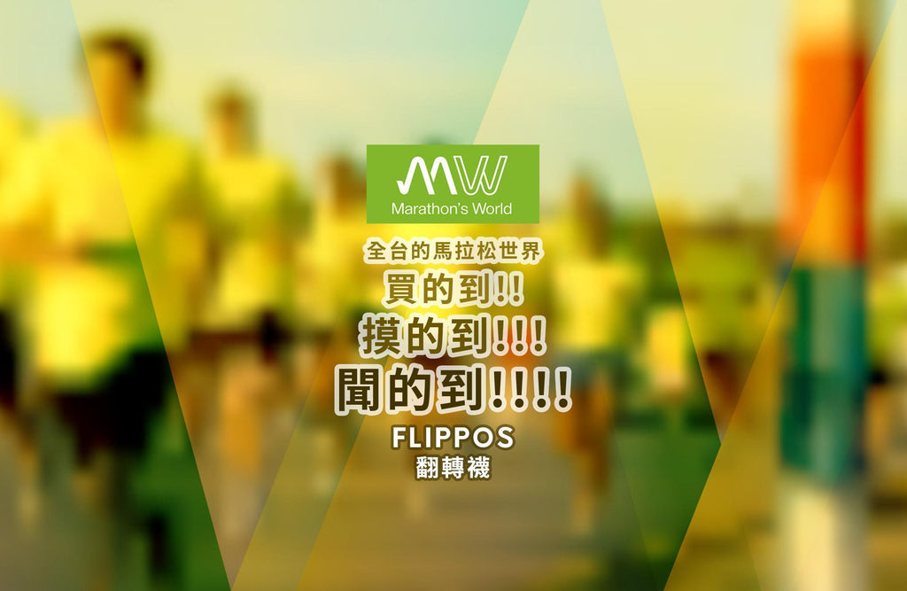 FLIPPOS登入全台馬拉松世界